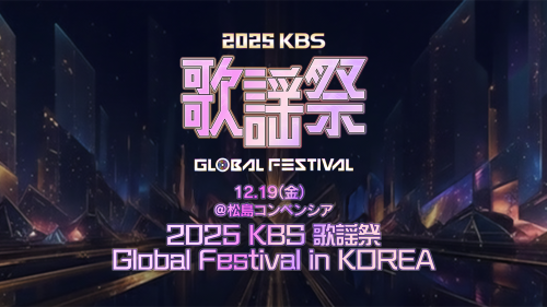 2025 KBS 歌謡祭 Global Festival in KOREA_日本語版ロゴ_背景あり_1920 (1).png