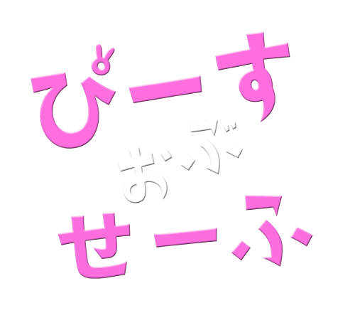 ドラマ『ぴーすおぶせーふ』ロゴ.png