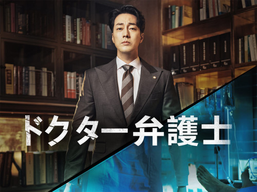 ドクター弁護士＿メイン.jpg