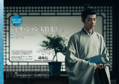 「2026年見るべき中国時代劇ドラマ」シャオ・ジャン大特集_誌面.jpg