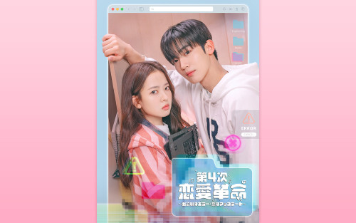 第4次恋愛革命～出会いはエラー：恋はアップデート～.jpg