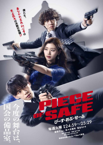 pieceofsafe_dorama_02160429.jpg