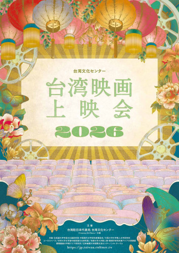 台湾映画上映会2026_MV0429.jpg