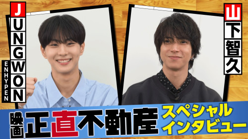 ★【0522解禁】山下&times;JUNGWONインタビューYTサムネイル.jpg