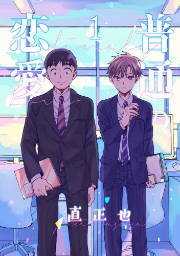 普通の恋愛_1巻書影（帯なし）.jpg