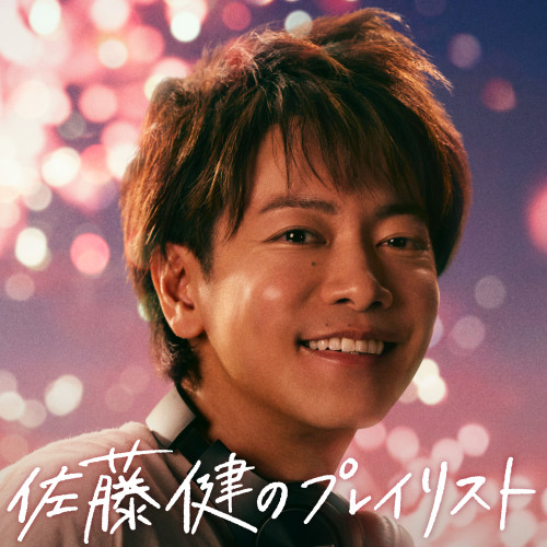 260624_umj_夏曲ジャケットデザイン_佐藤健.jpg