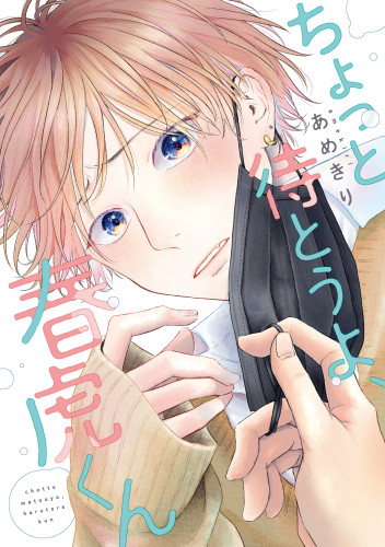 ちょっと待とうよ、春虎くん_原作書影.jpg