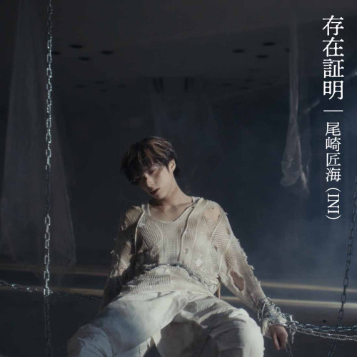 sonzaishoumei_JK_fix0713.jpg