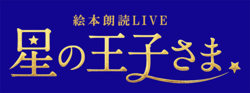 星の王子さまLOGO.jpg