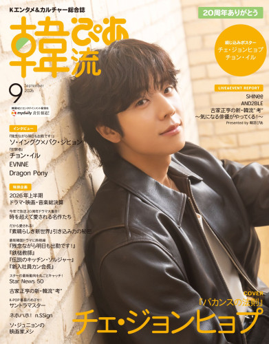 「韓流ぴあ」2026年9月号_表紙_チェ・ジョンヒョプ.jpg