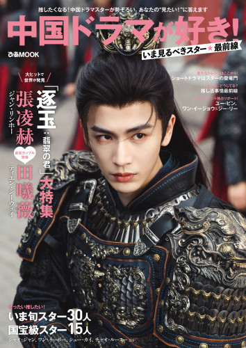 「中国ドラマが好き！いま見るべきスター最前線」表紙（ジャン・リーホー）.jpg