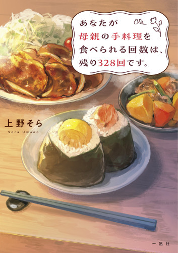 原作小説書影（ⓒ上野そら／一迅社）.jpg