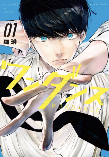 『ワンダンス』漫画書影 1巻 (1).jpeg