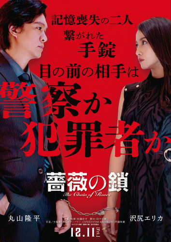 『薔薇の鎖』ティザービジュアル.jpg