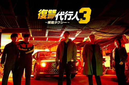 fukushu3_wide_keyart(s).jpg
