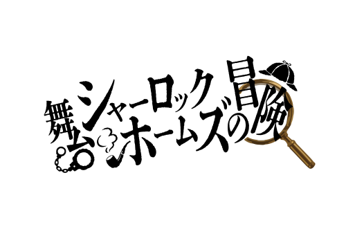 舞台『シャーロック・ホームズの冒険』ロゴ.png