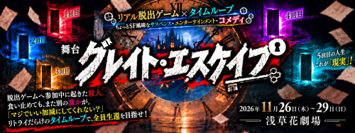 グレイトエスケイプmain.jpg