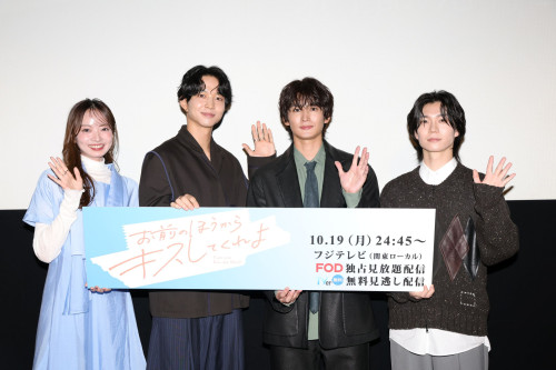 「お前の方からキスしてくれよ」制作発表&第1話先行上映会_MAIN.JPG