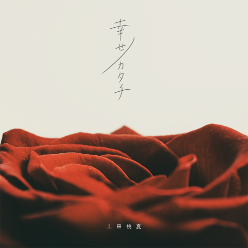 幸せノカタチ_ジャケット写真_クレジット「加藤壮真」1019.png