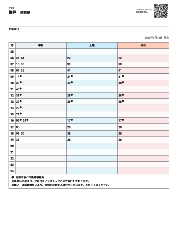 柳戸時刻表