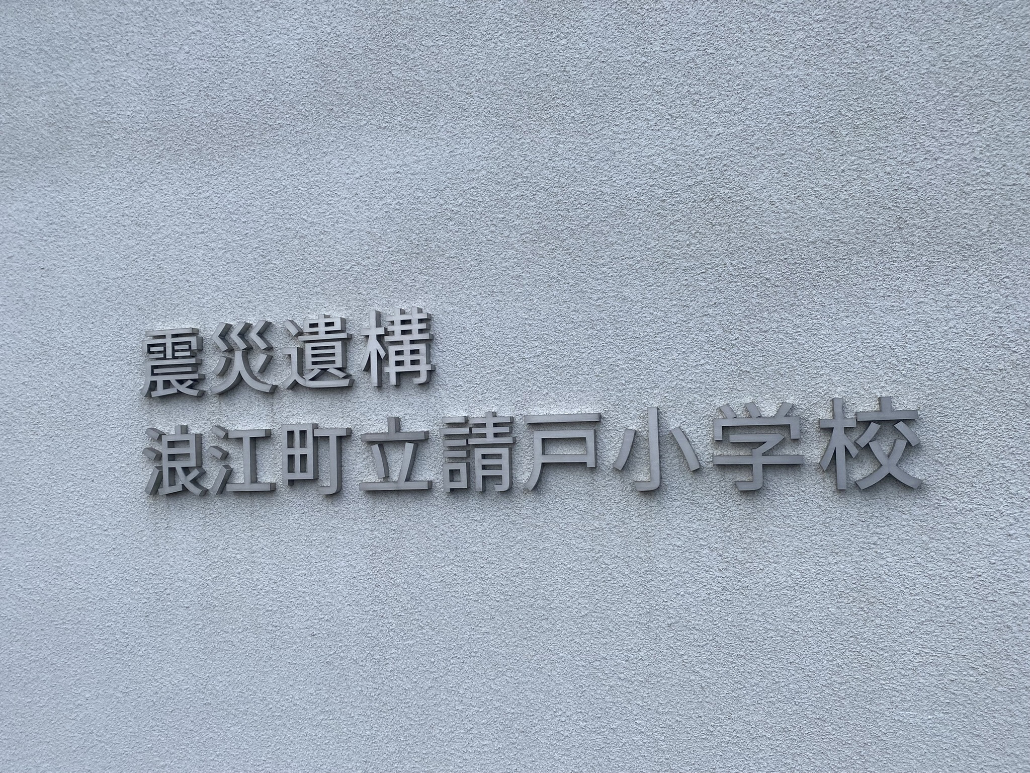 浪江町立請戸小学校