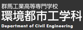 群馬工業高等専門学校　環境都市工学科