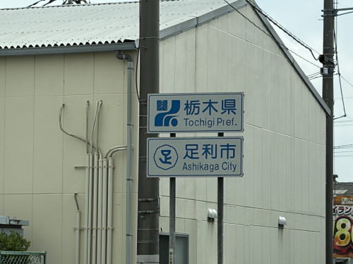 水害調査（栃木県足利市）を行いました．