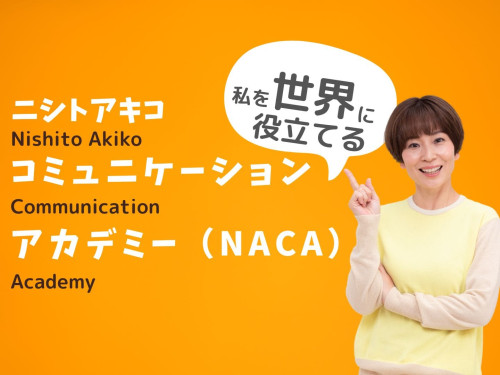 ニシトアキコ・コミュニケーションアカデミー　Webサイトを開設しました