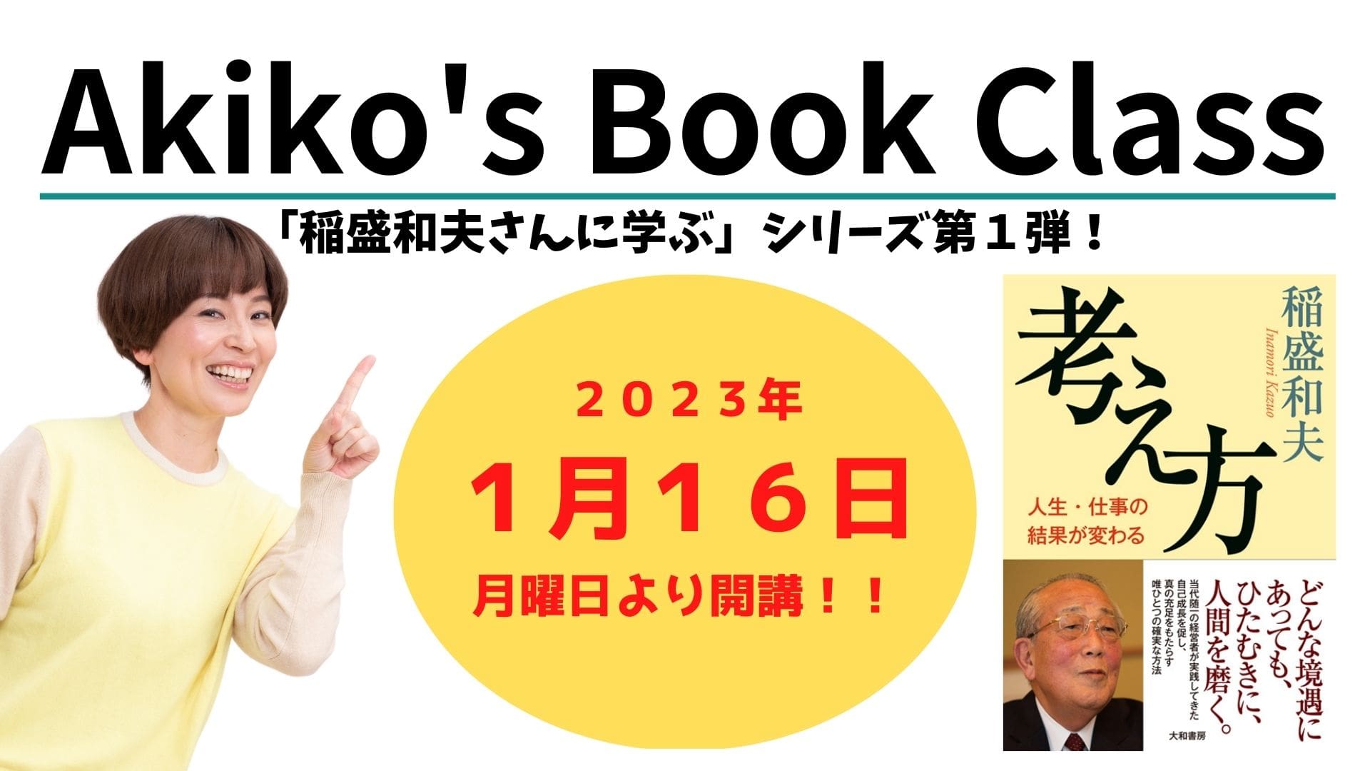 アーカイブ】稲盛和夫さんに学ぶ（１）「考え方」 - 西任暁子