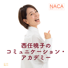 西任暁子のコミュニケーション・アカデミー.png