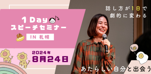 札幌初！１Dayスピーチセミナー開催決定！