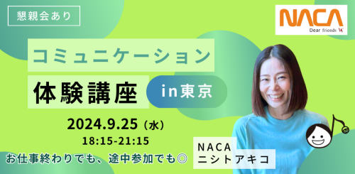 【対面】コミュニケーション体験講座 in 名古屋 　NACA 西任暁子・コミュニケーション・アカデミー