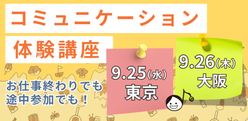 【対面】コミュニケーション体験講座 東京と大阪で開催！！