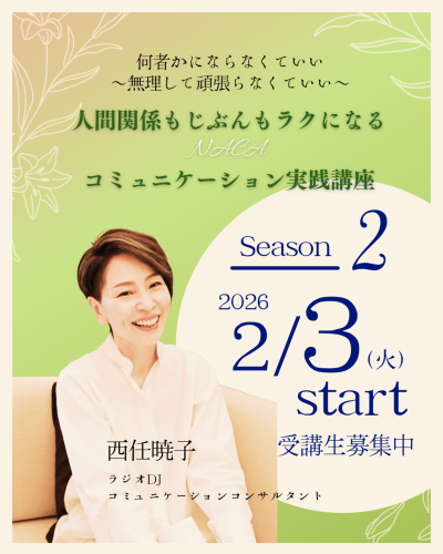 2026年2月3日スタート　 『人間関係もじぶんもラクになる NACAコミュニケーション実践講座』 Season2