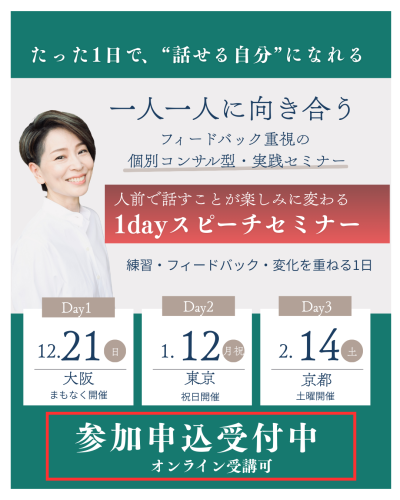 たった1日で、「話すのが楽しくなる」 1Dayスピーチセミナー開催のお知らせ