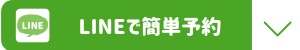 LINEで簡単予約.jpg