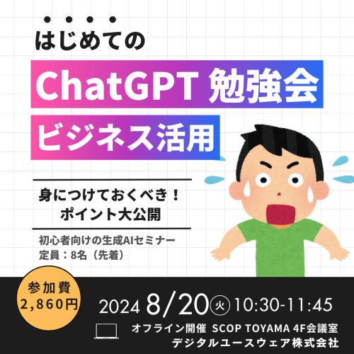 ChatGPT初心者向け勉強会