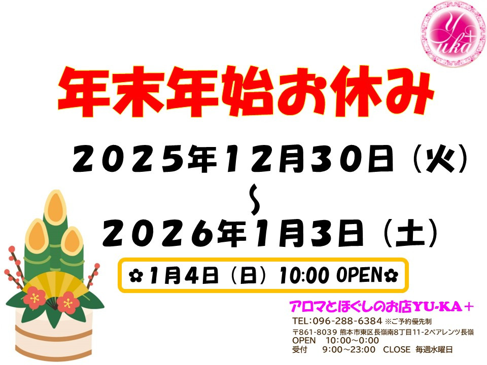 2025年～2026年🎍年末年始休業期間のお知らせ