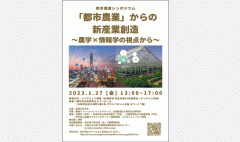 大阪公立大学 都市農業シンポジウムで講演・パネルディスカッションを行います