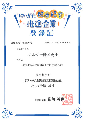 にいがた健康経営推進企業に登録しました