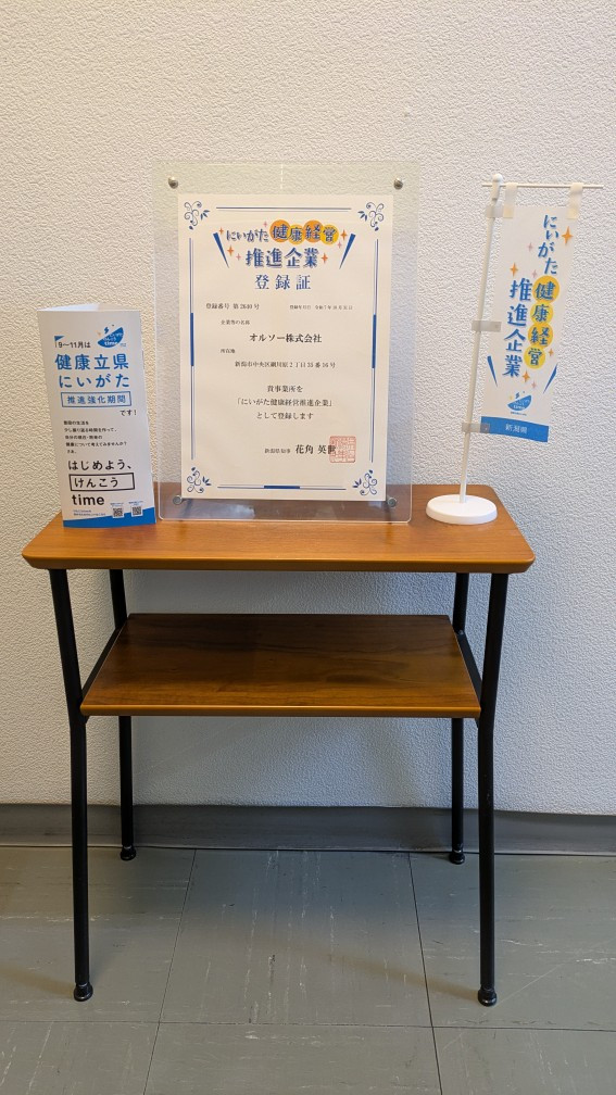 にいがた健康経営推進企業に登録完了しました!