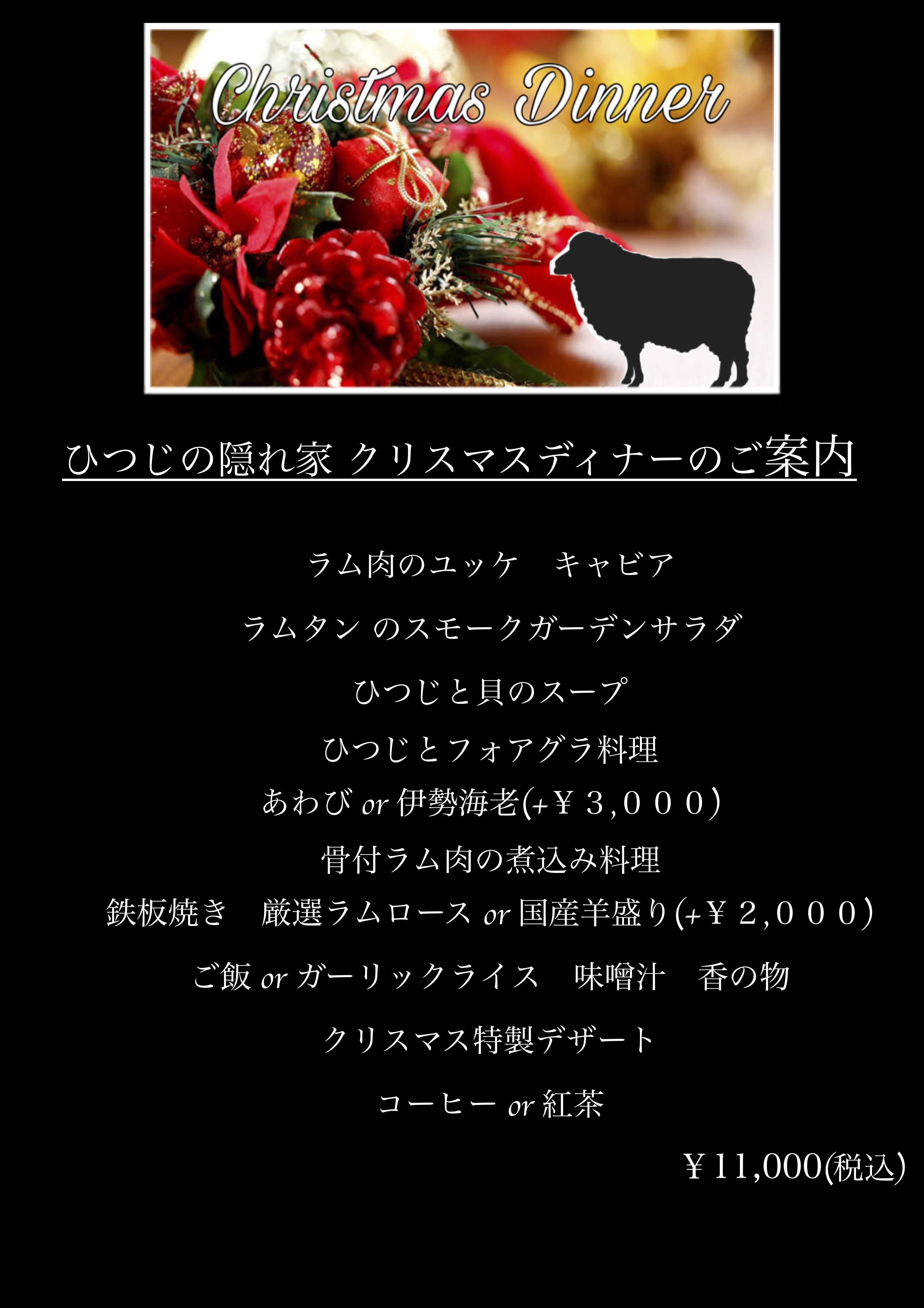 2024クリスマスディナーのご案内