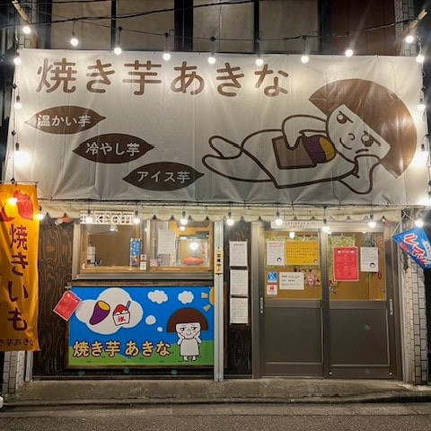 焼き芋あきな店舗（神奈川県）