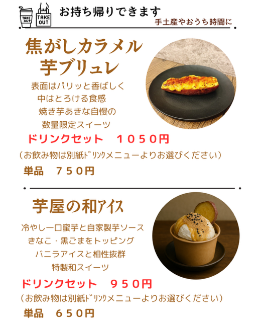 芋屋のスイーツ