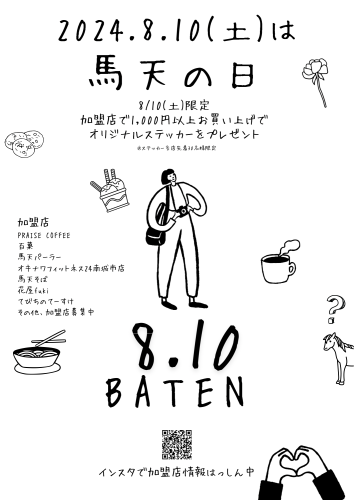 8月10日は馬天の日🐎