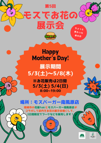 第5回 モスバーガーでお花の展示会