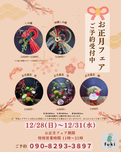 年末のお正月フェア