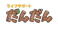 障がい者支援事業所　ライフサポートだんだん