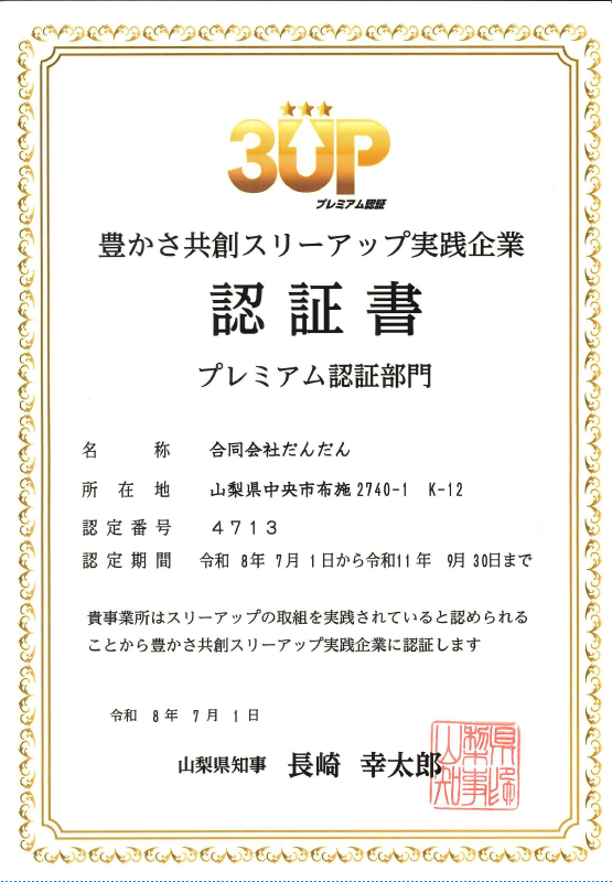 豊かさ共創スリーアップ実践企業の認証を受けています