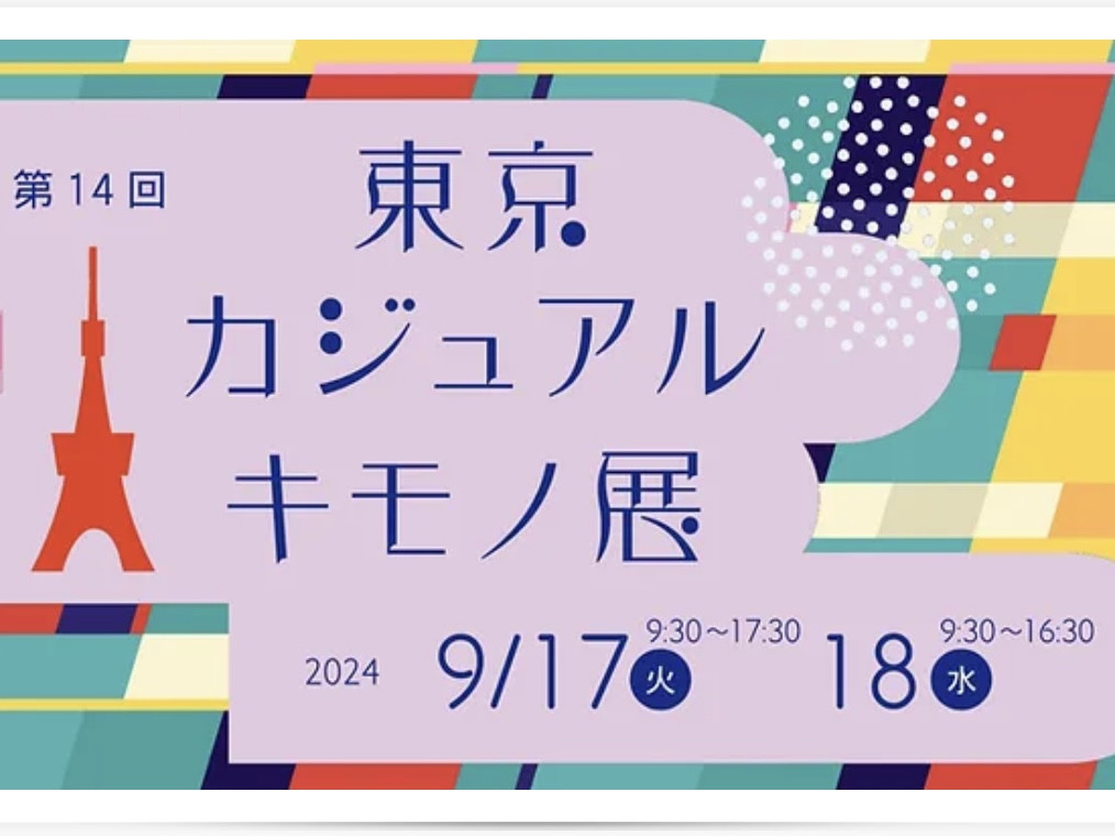 「第14回　東京カジュアルキモノ展」出展のお知らせ